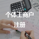 個(gè)體戶注冊(cè)